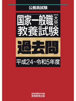 cover image of 国家一般職［大卒］教養試験　過去問（平成24～令和5年度）